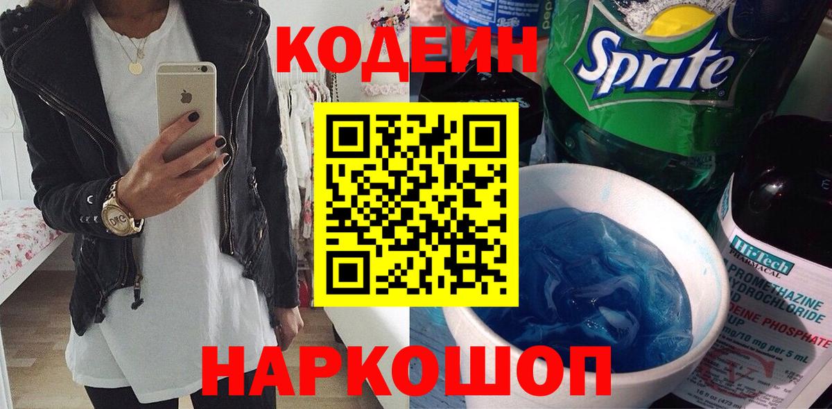 Кольчугино  Codein напиток Lean (лин)  Вход с VPN 